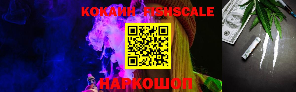 Cocaine Fish Scale  Вход с VPN  КОКАИН 97%  COCAIN  Людиново 